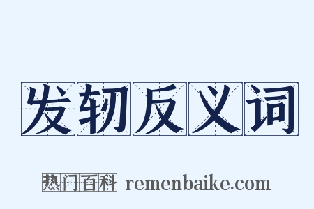 发轫反义词是什么意思的图片